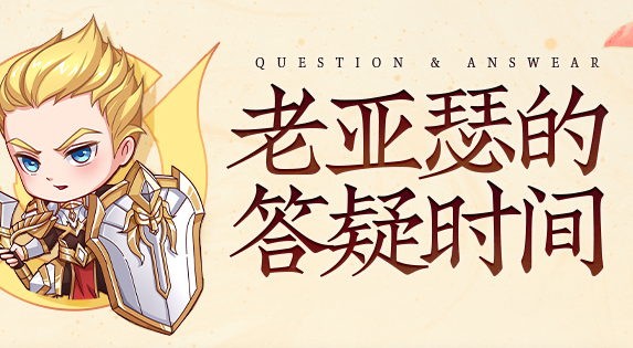 老亚瑟的答疑时间