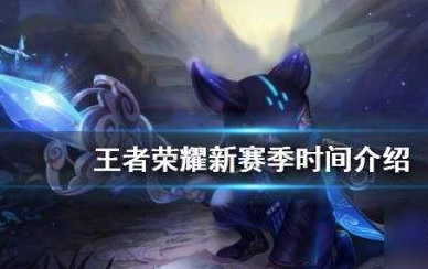 王者荣耀s21赛季结束时间