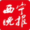 西宁晚报app 西宁晚报app