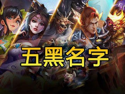 王者荣耀五黑名字怎么起