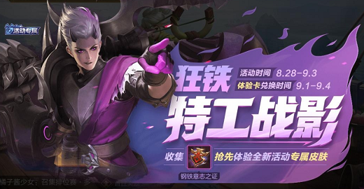 王者荣耀狂铁新皮肤特工战影