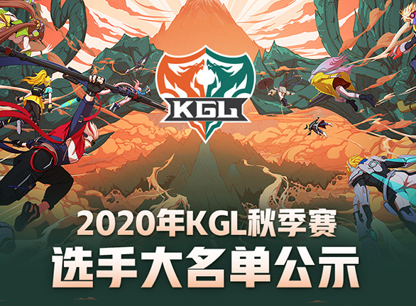 2020年KGL秋季赛选手大名单公布