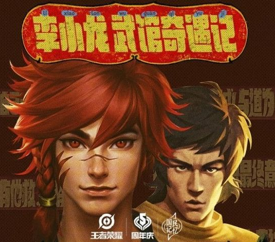 王者荣耀李小龙皮肤什么时候上线?李小龙粤语语音包什么时候领取