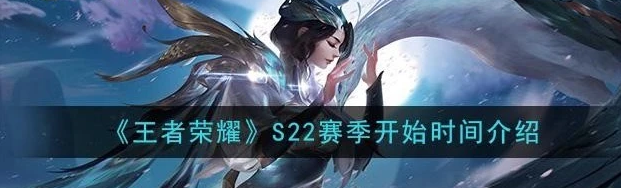 s22赛季什么时候开始