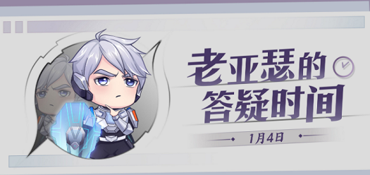 老亚瑟的答疑时间