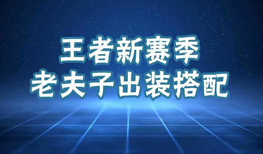 王者荣耀s22赛季夫赖老夫子最新出装铭文攻略