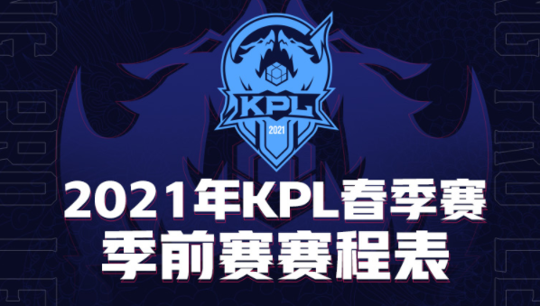 2021年KPL春季赛季前赛对阵公布