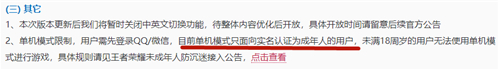 王者荣耀无需联网单机版只面向实名认证的成年人