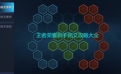 王者荣耀新手铭文攻略大全——新手铭文怎么搭配 王者荣耀新手铭文攻略大全——新手铭文怎么搭配