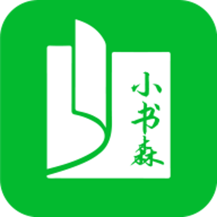 小书森app