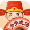 聚迈多多成语app 聚迈多多成语app