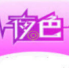 夜色直播app 夜色直播app