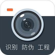 防伪相机app