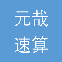 元哉速算练习app 元哉速算练习app