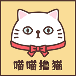 喵喵撸猫app 喵喵撸猫app