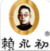 赖永初酒app 赖永初酒app