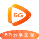 5G云享企服app 5G云享企服app