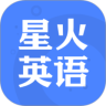 星火英语app 星火英语app