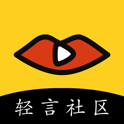 轻言社区app