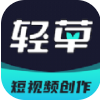 轻草短视频app 轻草短视频app