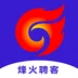 烽火聘客app 烽火聘客app