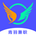 青羽兼职app 青羽兼职app