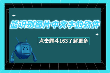 能识别图片中文字的软件 能识别图片中文字的软件