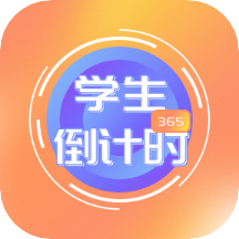 学生倒计时app