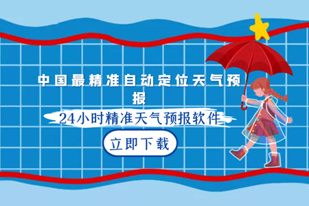 中国最精准自动定位天气预报 中国最精准自动定位天气预报