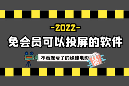 免会员可以投屏的软件 免会员可以投屏的软件