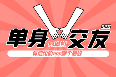 有偿约的app哪个最好 有偿约的app哪个最好