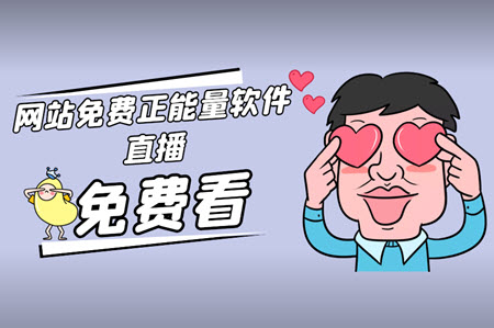 网站免费正能量软件直播 网站免费正能量软件直播