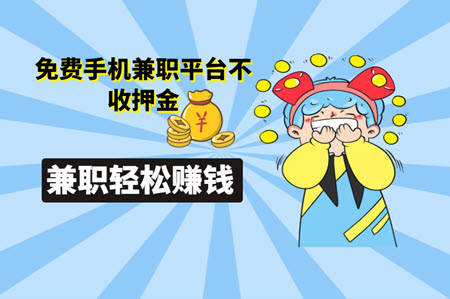 免费手机兼职平台不收押金 免费手机兼职平台不收押金