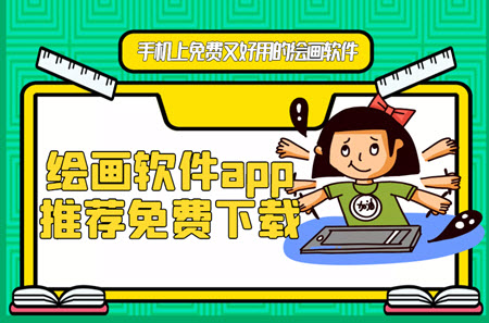 手机上免费又好用的绘画软件 手机上免费又好用的绘画软件