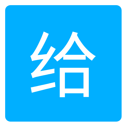 爱给网app 爱给网app