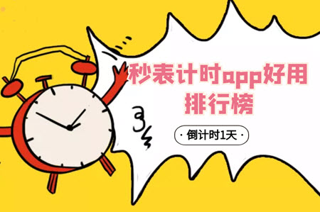 秒表计时app好用排行榜 秒表计时app好用排行榜