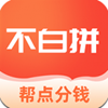 不白拼app 不白拼app