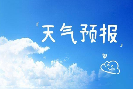 口碑最好的天气预报app 口碑最好的天气预报app