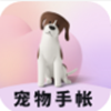 宠物成长手账