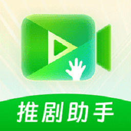推剧助手软件 v2.1.0安卓版 推剧助手软件 v2.1.0安卓版