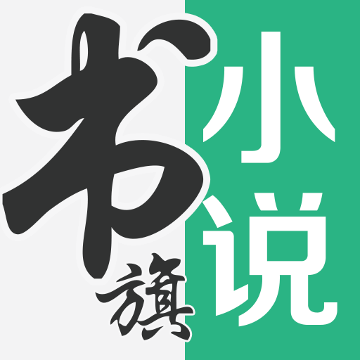 书旗小说软件 v12.2.1.219官方免费版