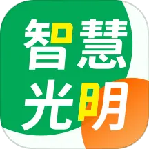 智慧光明软件 v2.0.7.009最新手机版